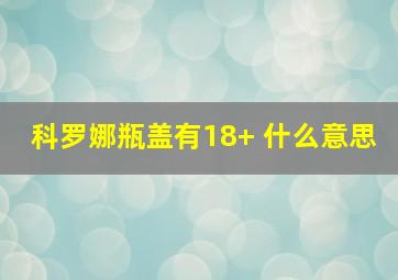 科罗娜瓶盖有18+ 什么意思